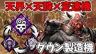 【DBD】天界天誅＋変速機でワンパンしまくる鬼