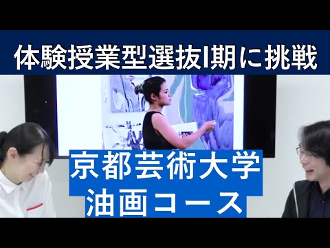 （2020年）京都芸術大学 油画コースの体験授業型選抜を紹介｜入試日程が変更になりました。詳細は概要欄を参照してください｜シリーズ_めざせ芸術大学｜
