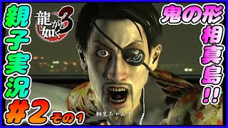 #2 その１[龍が如く３]いきなり真島戦！！しんとおかんが実況するで！！ネタバレあり。[親子実況]