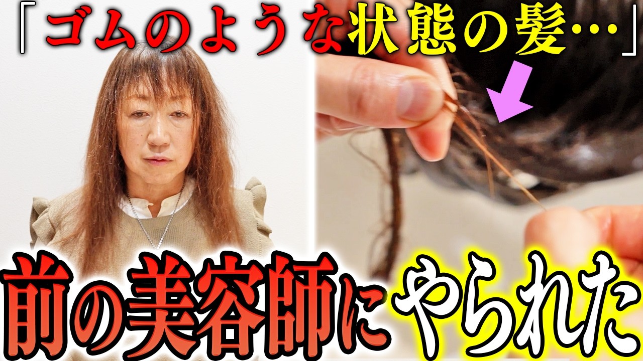 【ちぎれそうなビビリ毛】失敗を髪質のせいにされ怒りの返金…美容師不信のお客様に縮毛矯正を施術