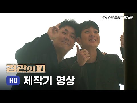 [경관의 피] 제작기 영상