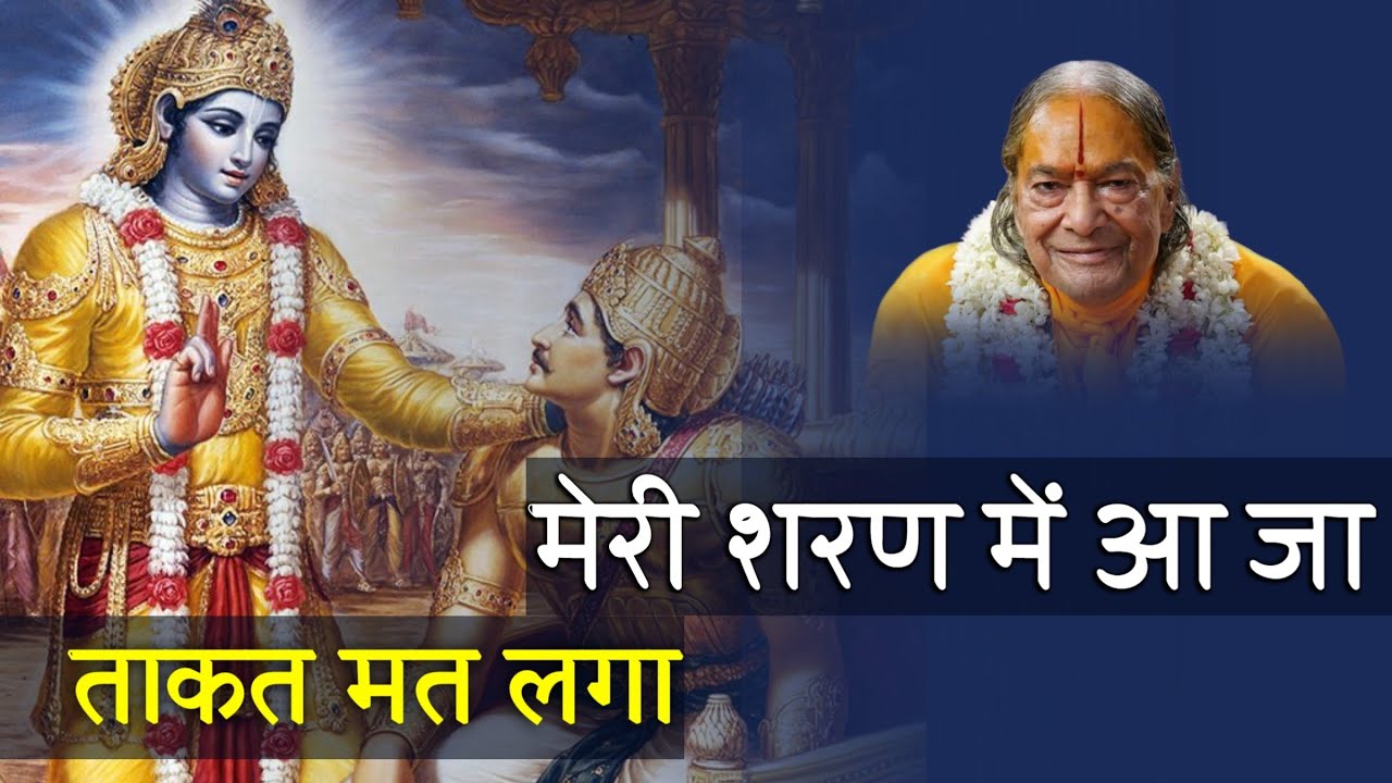 ताकत मत लगा, मेरी शरण में आ जा