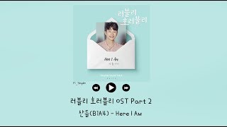 [韓繁中字] 燦多(산들/B1A4) - Here I Am - Lovely Horribly 可愛又可怕的他 OST Part 2