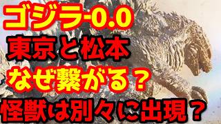 【ゴジラ】『ゴジラ-0.0』1度倒した悪夢が再び…『ゴジラ-0.0』で回収される前作ラストの衝撃伏線！メイキングから見えた多角的ストーリー！#ゴジラ #ゴジラマイナスワン #ゴジラマイナスゼロ