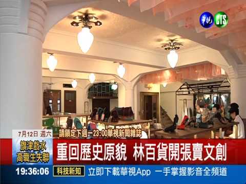 老店新生! 林百貨重新開幕賣文創