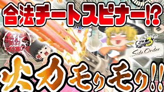 【サイド・オーダー】火力モリモリ!!合法チートスピナーの火力がヤバすぎるんだぜ!!【ゆっくり実況】【スプラトゥーン3】