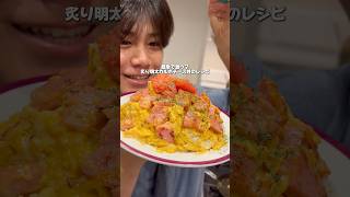 簡単で美味すぎるめちゃ美味明太カルボ丼のレシピ公開します🔥