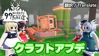 【99日生き残る】最新クラフトアプデをまとめて解説する【ロブロックス/99 Nights in the Forest】 #ゆっくり実況