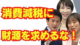 消費減税、野党の批判が相変わらずの財務省脳だった件/消費税/高市早苗/新自由主義