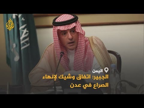 🇸🇦 🇾🇪 تأكيدات سعودية باتفاق وشيك بين الحكومة والانفصاليين في عدن