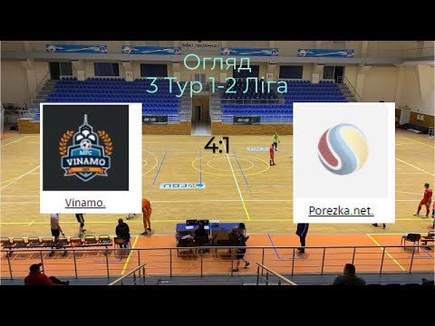 3 Тур 1-2 ліга Vinamo - Porezka net
