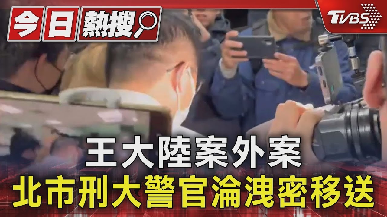 王大陸案外案 北市刑大警官訊後20萬交保