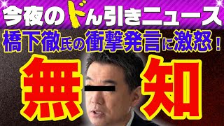 【徹底糾弾】上海電力で話題の橋下徹氏、ロシア情勢で無知を晒す…「この男は無知・無教養…」衝撃発言に激怒！