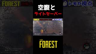 新世代ジェダイ爆誕【#forest #ホラーゲーム実況プレイ #shorts 】