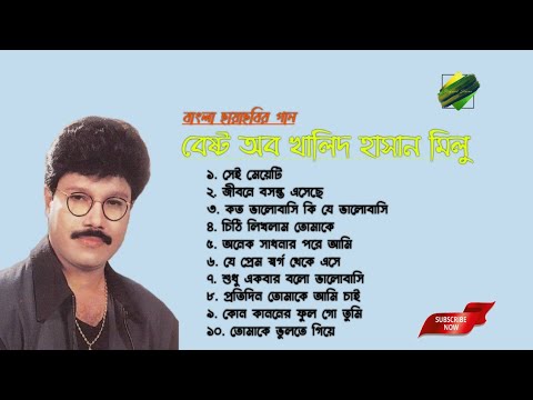 খালিদ হাসান মিলুর সেরা ১০টি বাংলা ছায়াছবির গান | Khalid Hasan Milu Bangla Hits Songs | Film Songs