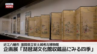 【アミンチュニュース】企画展「琵琶湖文化館収蔵品にみる四季」（近江八幡市 滋賀県立安土城考古博物館）