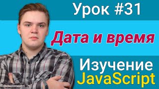 Урок JavaScript №31 - Дата и время | Курс FrontEnd 2021