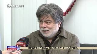 ΔΕΞΙΑ ΚΑΙ ΑΡΙΣΤΕΡΑ ΠΡΩΤΟΧΡΟΝΙΑ ΠΑΝΩ ΑΠ΄ΤΗ ΛΑΡΙΣΑ 03 01 2019