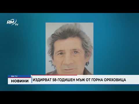 Издирват 58-годишен мъж от Горна Оряховица