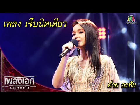 เจ็บนิดเดียว - ต่าย อรทัย l เพลงเอกนอกรอบ 2