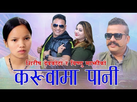 Shirish Devkota & Bishnu Majhi's Lok Dohori Song 2075 - Karuwama Pani (करुवामा पानी)