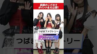 【つばきファクトリー】新曲は“怒って"歌う？メンバーの歌い方のこだわりが凄い！