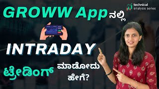 How to do Intraday Trading on Groww App | Intraday Trading For Beginners | Stock Market Kannada