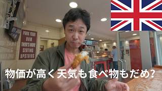 はじめてイギリス行ったら衝撃でした