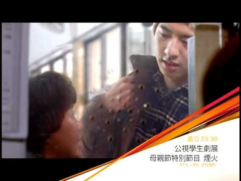 公視學生劇展-煙火