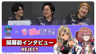 【ぶいすぽっ！】ストリートファイターリーグ JAPAN 2026 開幕直前インタビュー |「REJECT」編