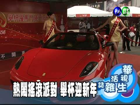 熱鬧搖滾派對 舉杯迎新年