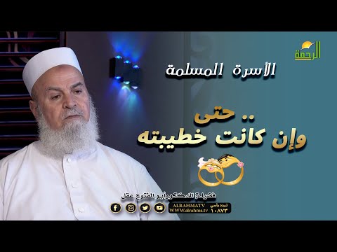 حتى .. وإن كانت خطيبته ???? || الأسرة المسلمة فضيلة الدكتور أبو الفتوح عقل