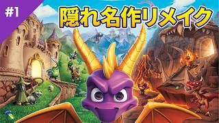 これ知ってる人いる？！ #1 | SPYRO Reignited Trilogy