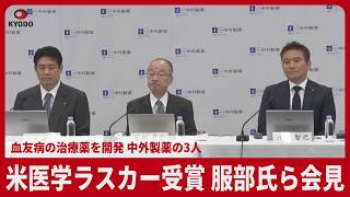 米医学最高の「ラスカー賞」選出、服部氏ら会見 血友病の治療薬を開発、中外製薬の3人