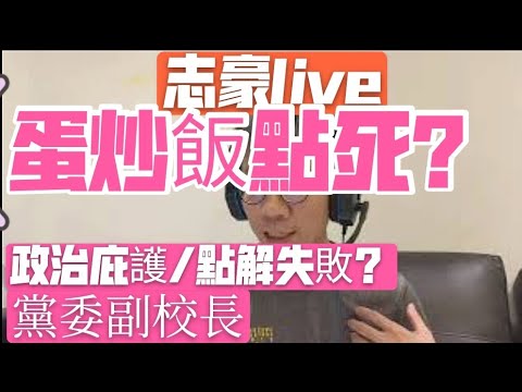 2020/1028/政治庇護/黨員副校/蛋炒飯和毛太子/