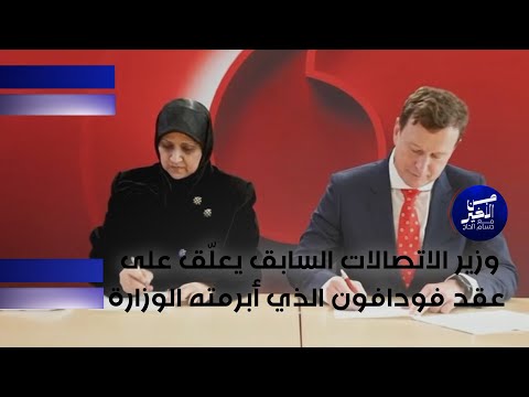 فيديو | وزير الاتصالات السابق يعلّق على عقد فودافون الذي أبرمته الوزارة.. ماذا قال؟