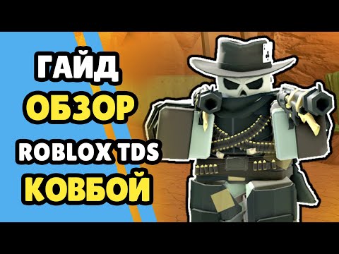 Роблокс ТДС Ковбой Гайд Обзор / Лучшие Башни Часть 3
