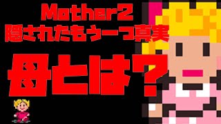 Mother２考察／同一人物の母┃人生は選択肢の連続