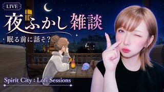 【夜雑談🎙️🍸】そっと、話そう🌙｜まったりラジオ｜作業用にも【Spirit City:Lofi sessions】