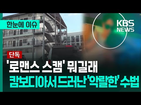 '로맨스 스캠' 뭐길래…캄보디아서 드러난 '악랄한' 수법