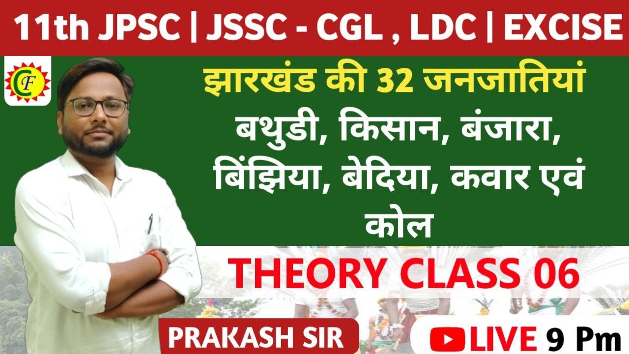 झारखंड की 32 जनजातियां (बथुडी, किसान, बंजारा, बिंझिया, बेदिया, कवार एवं कोल) jssc cgl | jpsc