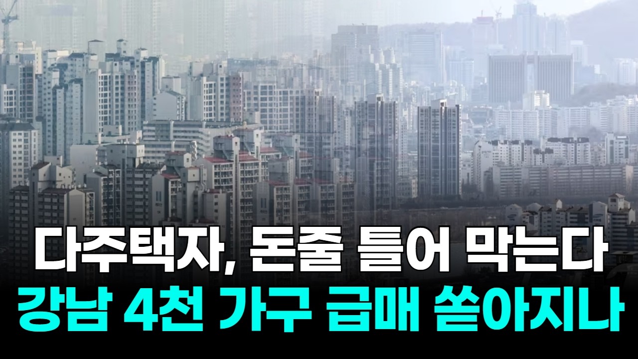 다주택자, 돈줄 틀어 막는다…강남 4000가구 급매 쏟아지나