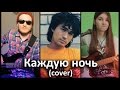 Кино - Каждую ночь (cover) 