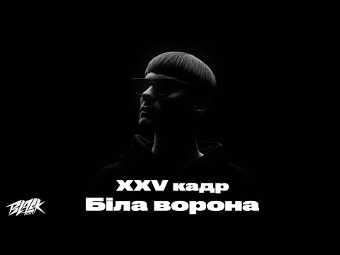 XXV кадр - Біла ворона (Прем'єра, 2022)