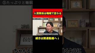 人間関係は睡眠で変わる #キャリア #潜在意識 #人生設計 #人間関係 #ストレス #心理学