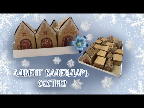 artAmi🎨//АДВЕНТ КАЛЕНДАРЬ СЕСТРЕ🎄