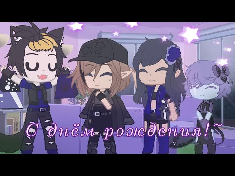 Клип: "С днëм рождения!" /Andrey Pitkin, AnaStella\