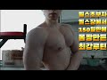 헬스초보자 헬스장에서 150일만에 몸짱만든 최강루틴