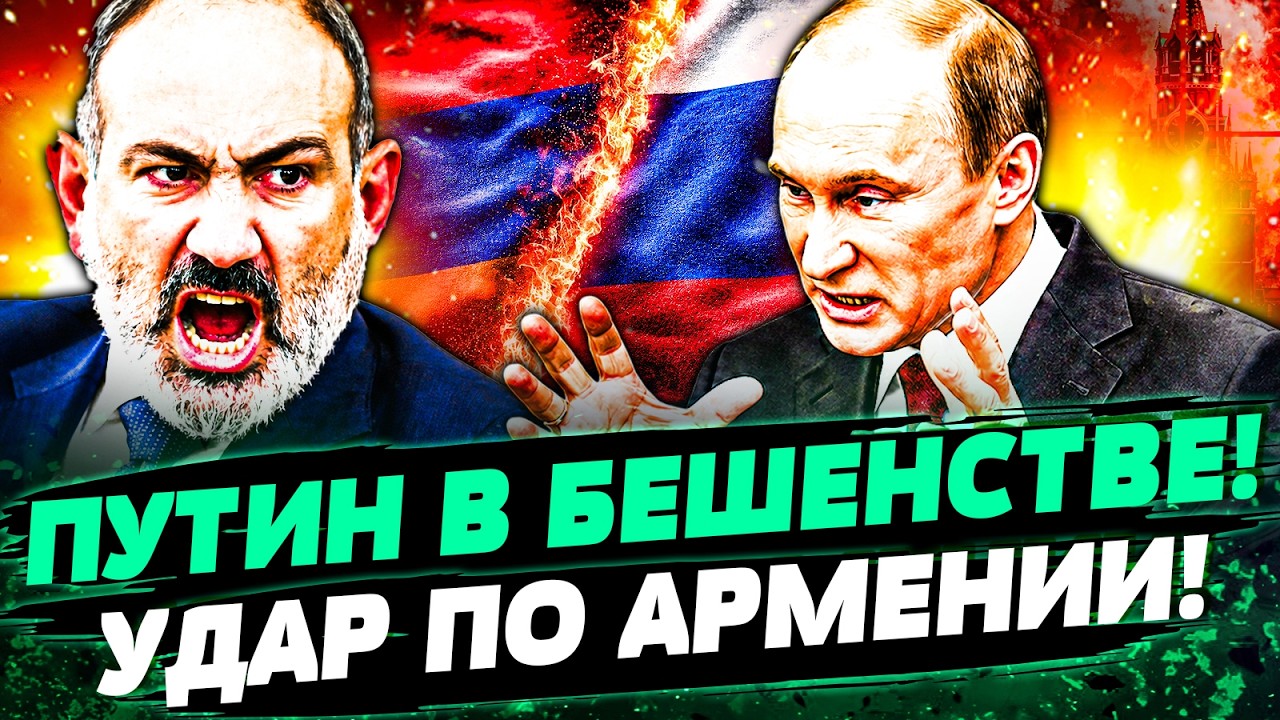 😡ПУТИН ЭТОГО НЕ ПРОСТИЛ! ПРИКАЗ ИЗ КРЕМЛЯ: ФАТАЛЬНЫЙ УДАР ПО АРМЕНИИ! ЭТО НО?