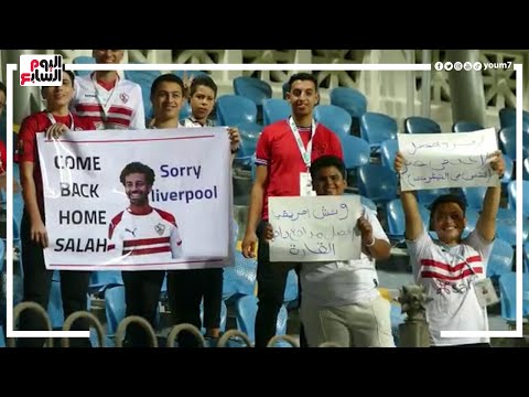 مشجع زملكاوي يطالب محمد صلاح بالانضمام للزمالك قبل وديه ليبريا